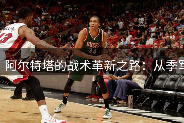 阿尔特塔的战术革新之路：从季军到英超登顶